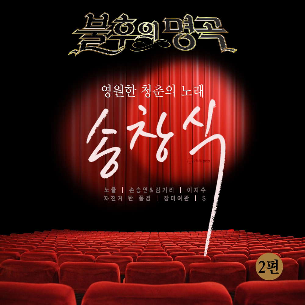 Various Artists – Immortal Song – Song Chang-sik Special Part 2