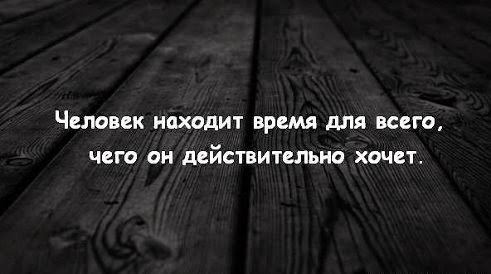 Цитата человек находит время для всего Цитата человек находит время для всего