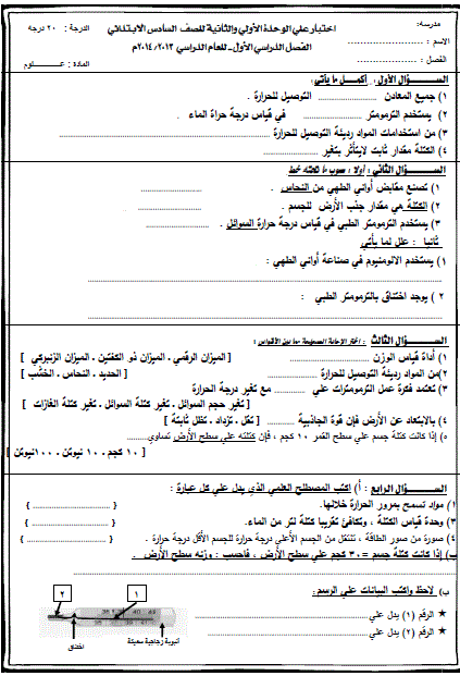 5 امتحانات علوم للمراجعة النهائية للصف السادس الابتدائى الترم الاول المنهاج المصري