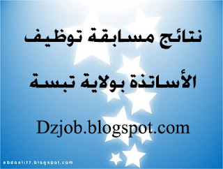 قائمة الناجحين في مسابقة توظيف الاساتذة بولاية تبسة 2012 45645+copy