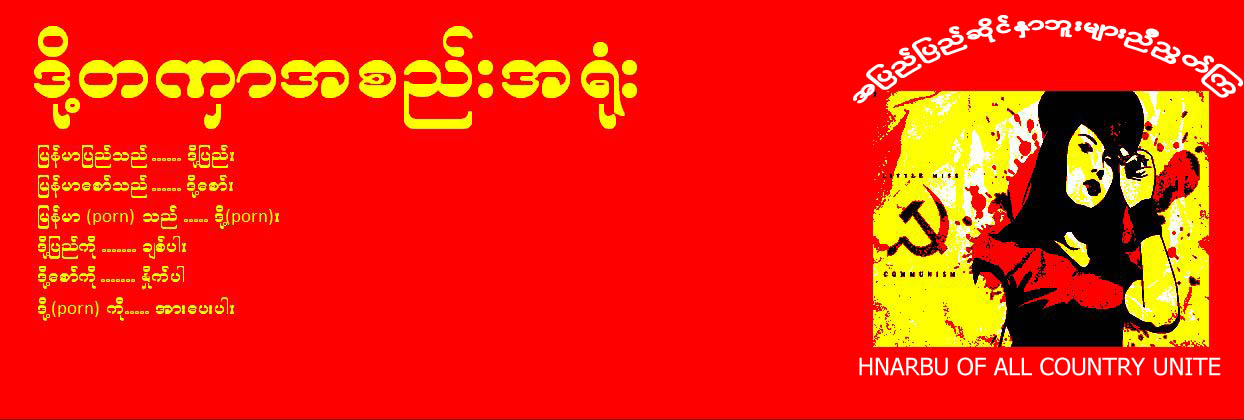 ဒို႔တဏွာအစည္းအ႐ံုး