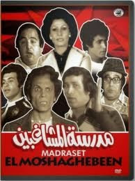 العبقرى تحميل مسرحية مدرسة المشاغبين كاملة روابط مباشرة جميع الصيغ