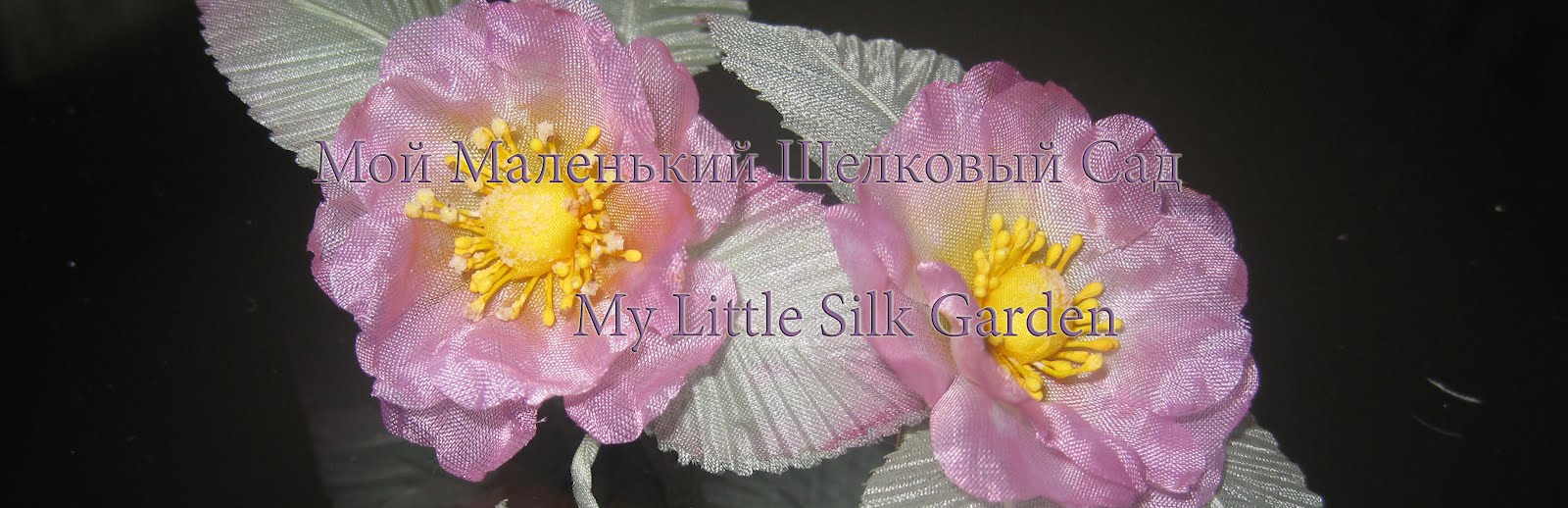 My little silk garden (Теплица)