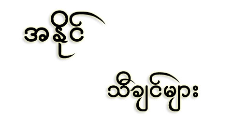 A Naing's Songs