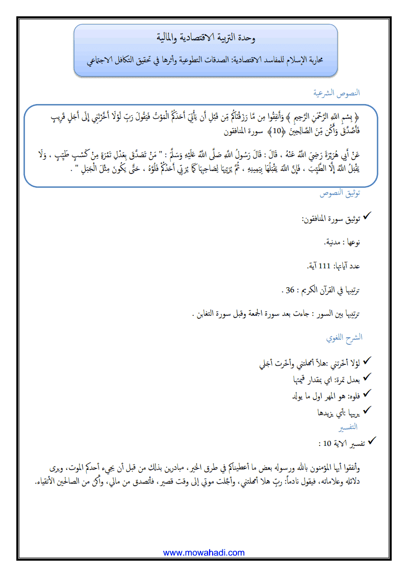  الصدقات التطوعية و أثرها في تحقيق التكافل الاجتماعي1