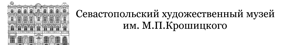 Севастопольский художественный музей им. М.П.Крошицкого