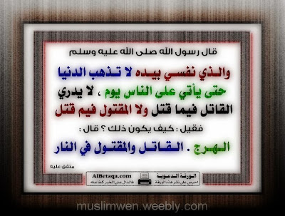 الهرج القاتل والمقتول في النار مدونة قل هذا سبيلي