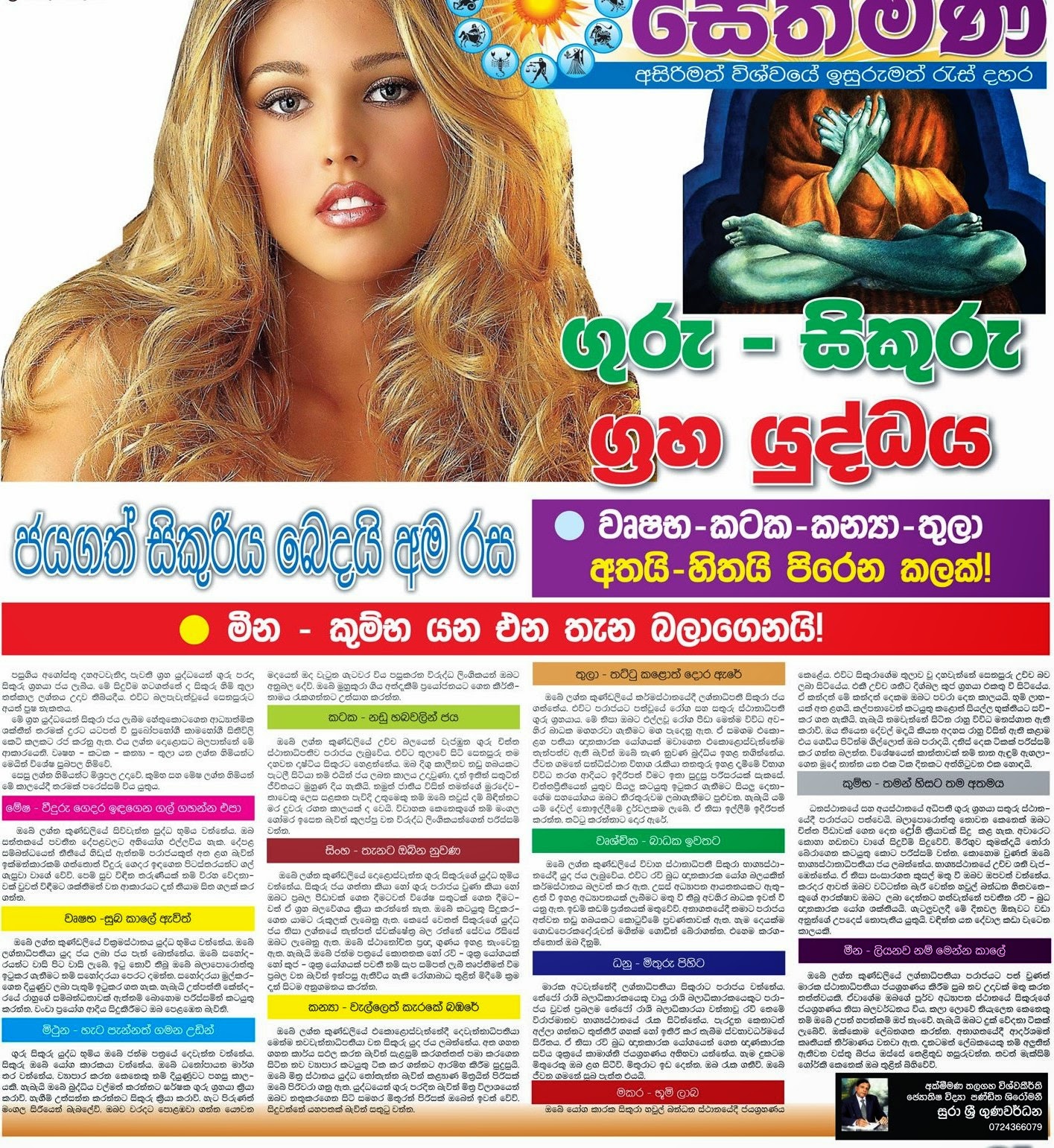 ගුරු සිකුරු ග්‍රහ යුද්ධය Astrology report Sri Lanka Newspaper Articles