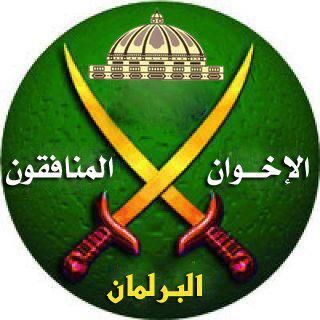 الإخوان المنافقون التاريخ الاسود للاخوان المنافقون