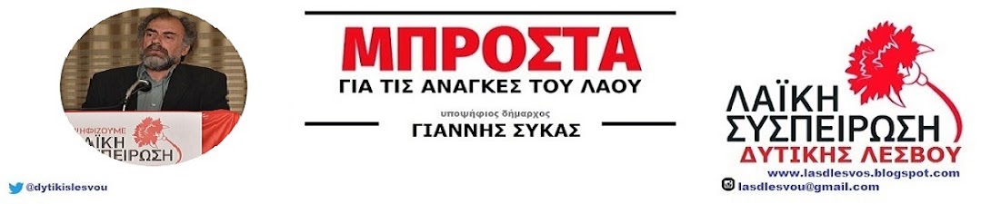 ΛΑΪΚΗ ΣΥΣΠΕΙΡΩΣΗ Δυτικής Λέσβου