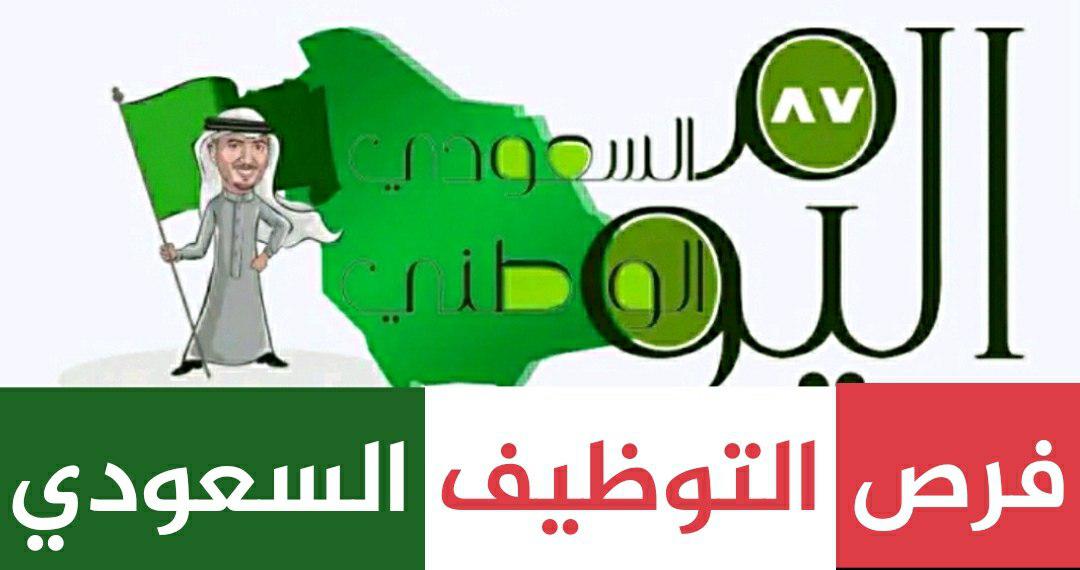 التوظيف السعودي 