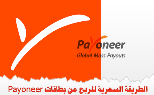 الطريقة السحرية للربح من برنامج الإحالة في Payoneer الطريقة السحرية للربح من برنامج الإحالة في Payoneer
