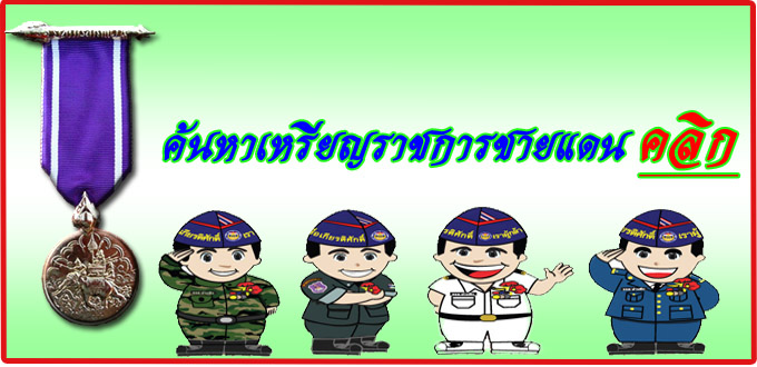 ค้นหาเหรียญราชการชายแดน