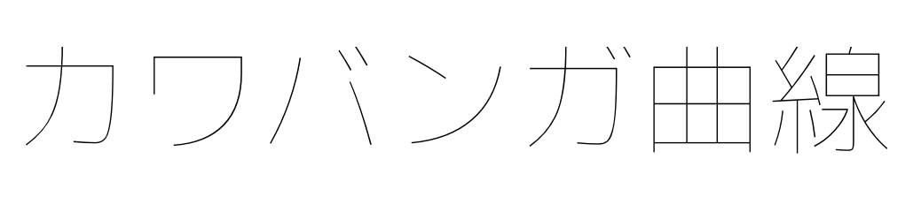 カワバンガ曲線