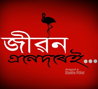 জীৱন এনেদৰেই,LXP,LAXya Prohor,Jibon Enedorei