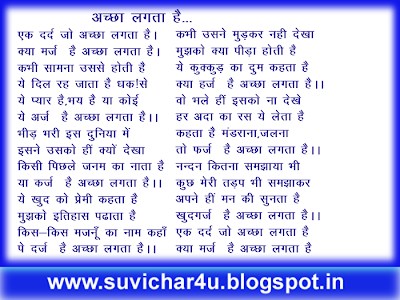 एक दर्द जो अच्छा लगता है। क्या मर्ज़ है अच्छा लगता है।  कभी सामना उससे होती है ये दिल रह जाता है धक!से ये प्यार है,भय है या कोई ये अर्ज़ है अच्छा लगता है।।