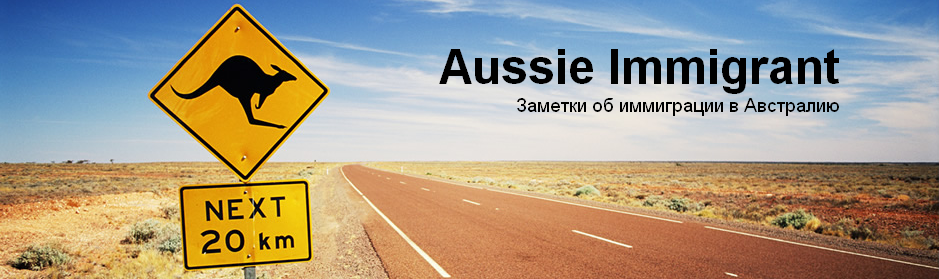 Наша история: иммиграция в Австралию