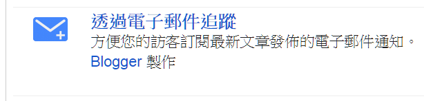 blogger-email-subscription-widget-1-Blogger 讓讀者以 Email 訂閱最新文章﹍任何位置都能擺放, 免設定 FeedBurner