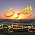 التصوف والأخلاق وعالم الجن و تفسير الأحلام