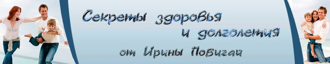 Секреты здоровья и долголетия от Ирины Побигай