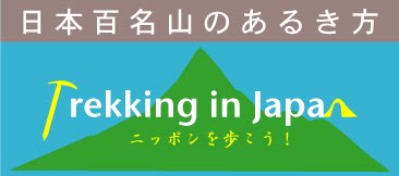 日本百名山の歩き方