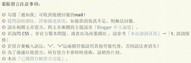 blogger-comment-reminder-optimization-1-讓 Blogger 留言注意事項能隨留言框移動,訪客才能真正看到