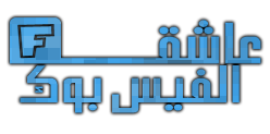 مدونة عاشق الفيس بوك