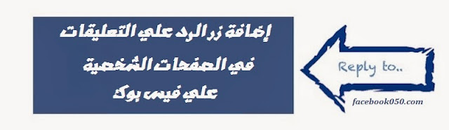 إضافة زر الرد علي التعليقات في الصفحات الشخصية Profiles إضافة زر الرد علي التعليقات في الصفحات الشخصية Profiles