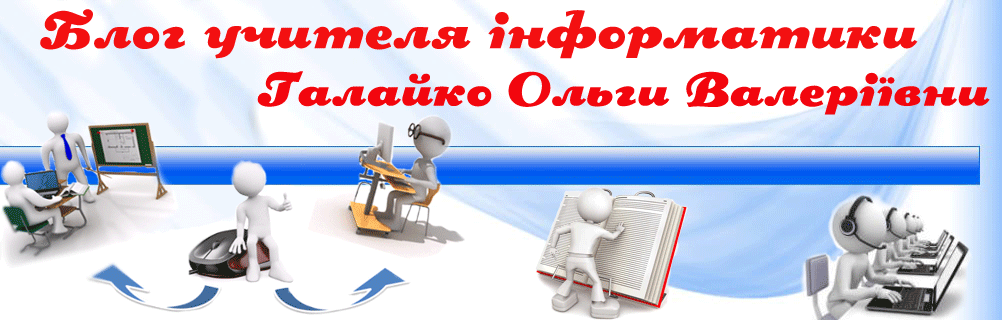 Блог учителя інформатики Галайко Ольги Валеріївни