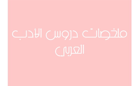 ملخصات دروس الأدب العربي