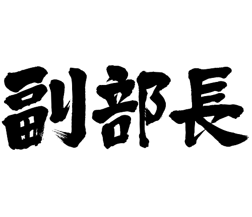 Brushed japanese as vice chief of a department