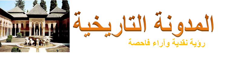 المدونة التاريخية