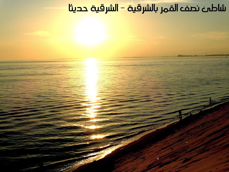 الشرقية حديثا شاطئ نصف القمر بالشرقية الشرقية حديثا