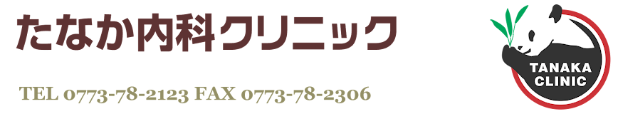 舞鶴市 内科 漢方 たなか内科クリニック