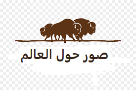 صور حول العالم