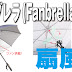 Fanbrella: Payung + Kipas angin
