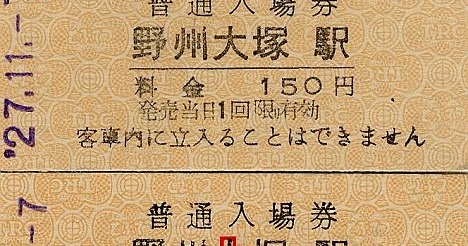 レール7～切符補充券珍行先～: 東武鉄道 硬券普通入場券・発駅常備補充 