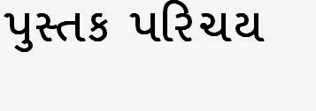 પુસ્તક પરિચય