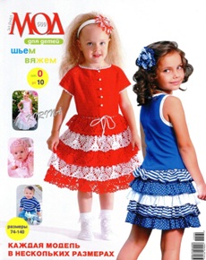 Журнал мод № 560 2012