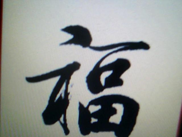 Learning Chinese With Iris Better Your Understanding Of 福 F U 福字含义浅议
