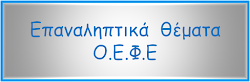 ΕΠΑΝΑΛΗΨΗ