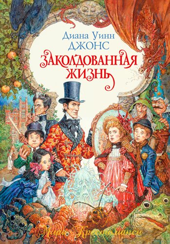 Серия книг "Миры Крестоманси"