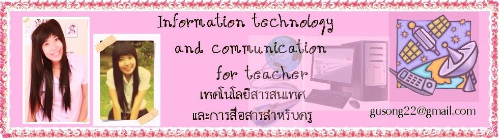 เทคโนโลยีสารสนเทศสำหรับครู