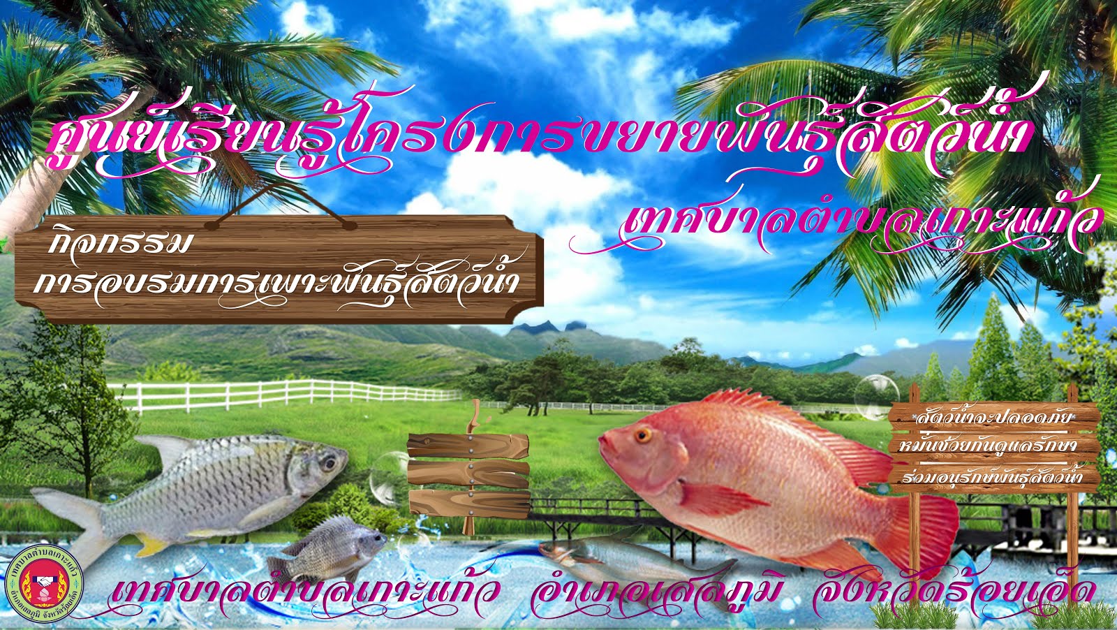 กิจกรรมเพาะพันธุ์สัตว์น้ำ