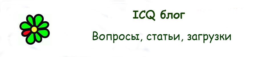 ICQ блог - скачать аську (ICQ), смайлики, аська для телефона, смартфона, планшета и других устройств