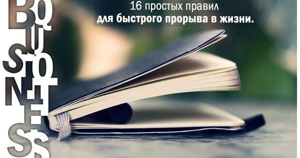 Никто никому ничего не должен — 16 правил для прорыва в жизни картинки Никто никому ничего не должен — 16 правил для прорыва в жизни картинки