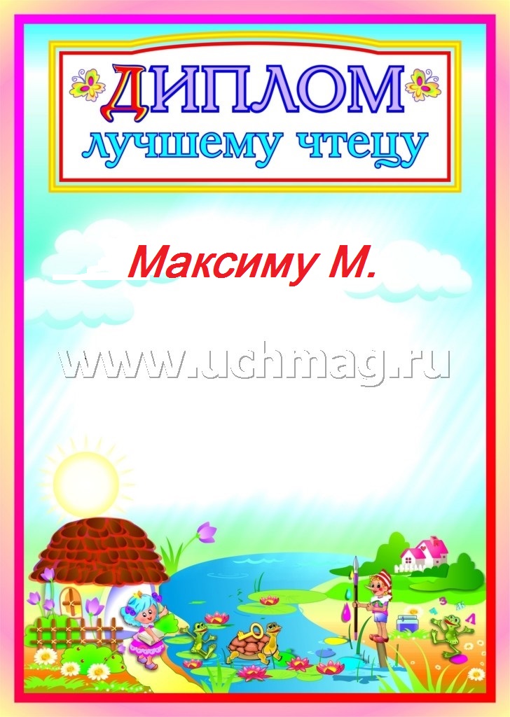 Дипломы для конкурса чтецов шаблон Дипломы для конкурса чтецов шаблон