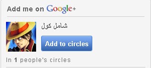 طريقة اضافة اداة "أضفني الى دوائرك " add to circles " من google plus Wxwxwxwxwwwwww