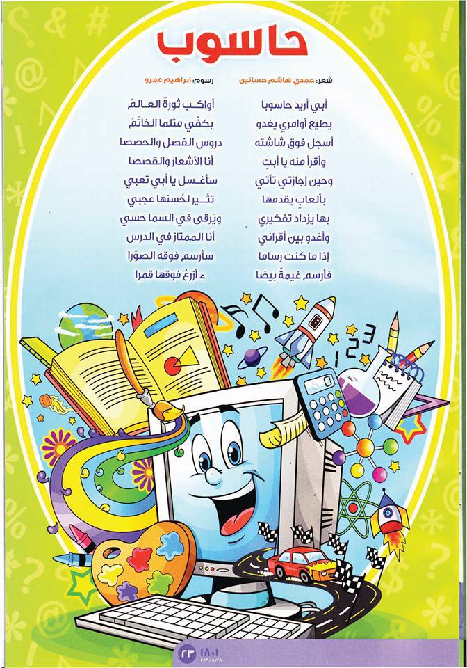 مدونة حي بن يقظان حاسوب قصيدة للأطفال بقلم حمدي هاشم حسانين