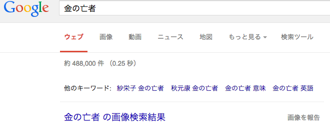 ますだたくおのつぶやきブログ 億万長者 と 金の亡者 について